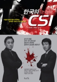 한국의 CSI : 치밀한 범죄자를 추적하는 한국형 과학수사의 모든 것